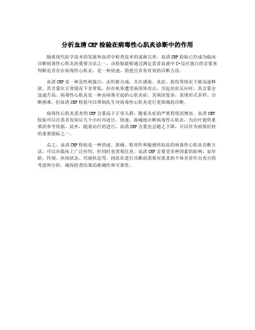 分析血清CRP检验在病毒性心肌炎诊断中的作用