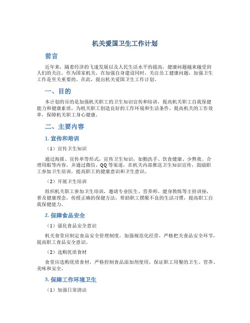 机关爱国卫生工作计划