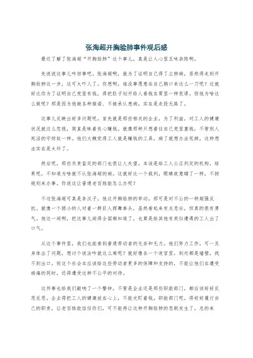 张海超开胸验肺事件观后感