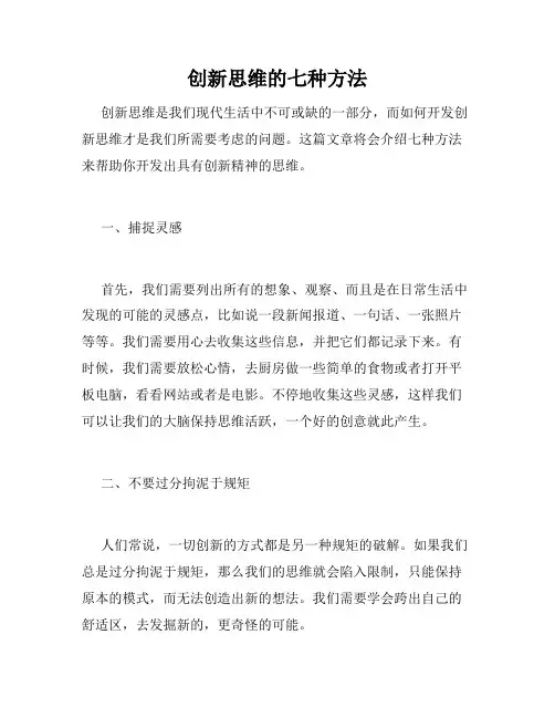 创新思维的七种方法