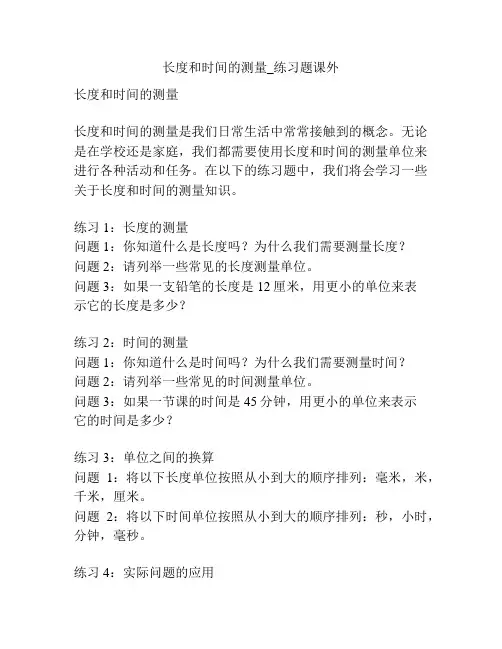 长度和时间的测量_练习题课外