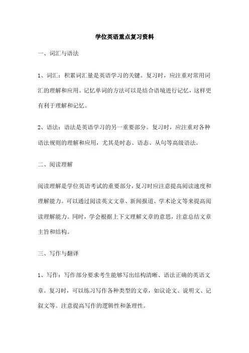 学位英语重点复习资料