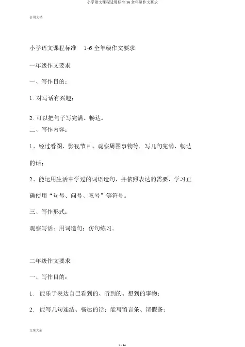 小学语文课程实用标准16全年级作文要求