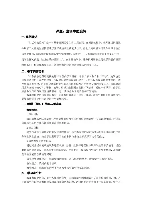 生活中的旋转(初中数学与信息技术整合案例)