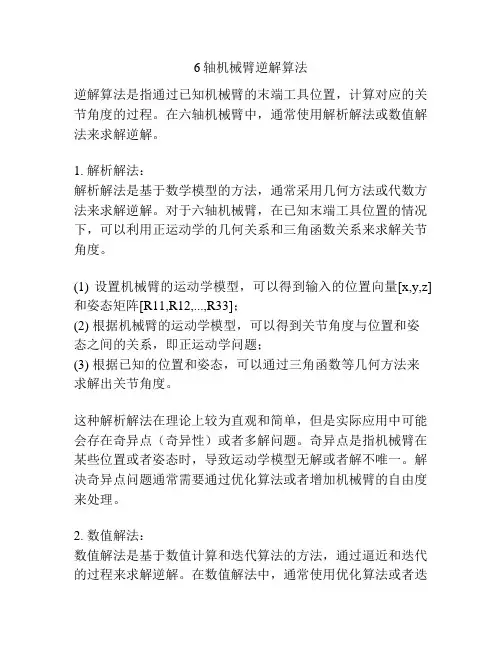 6轴机械臂逆解算法