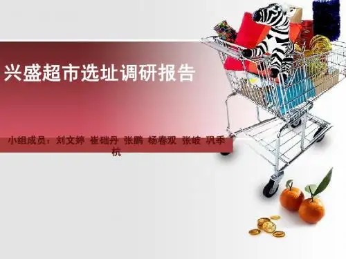 兴盛超市选址调研报告