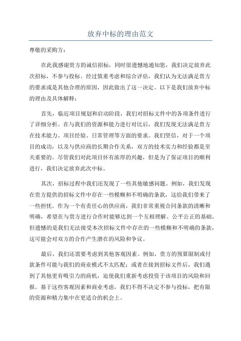 放弃中标的理由范文