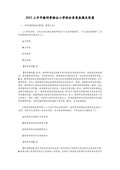2023上半年教师资格证小学综合素质真题及答案