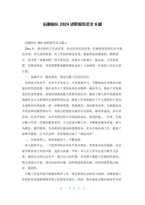 后勤园长2024述职报告范文6篇