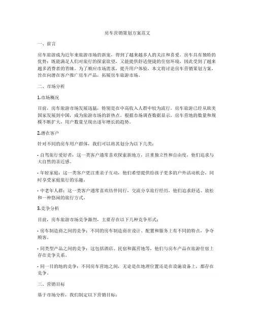 房车营销策划方案范文