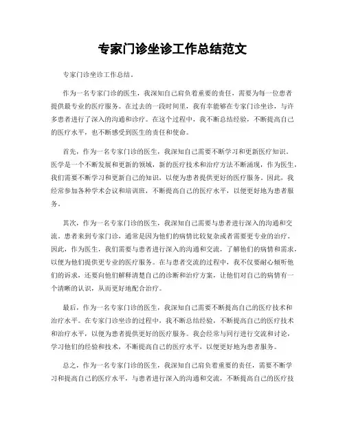 专家门诊坐诊工作总结范文