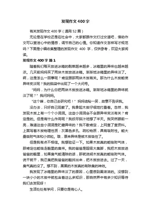 有关发现作文400字（通用52篇）