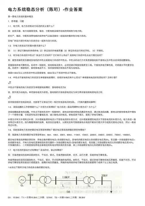 电力系统稳态分析（陈珩）-作业答案