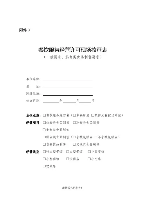 餐饮服务经营许可现场核查表(一般要求、热食类食品制售要求)