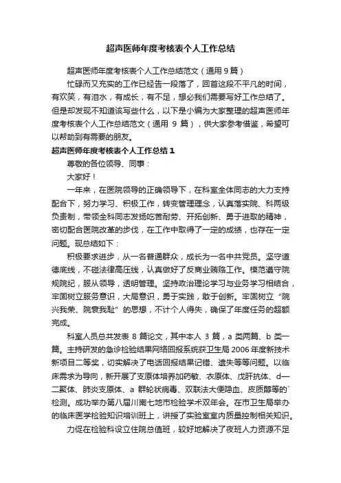 超声医师年度考核表个人工作总结范文（通用9篇）