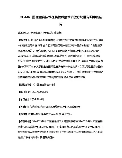 CT-MRI图像融合技术在脑胶质瘤术后放疗靶区勾画中的应用