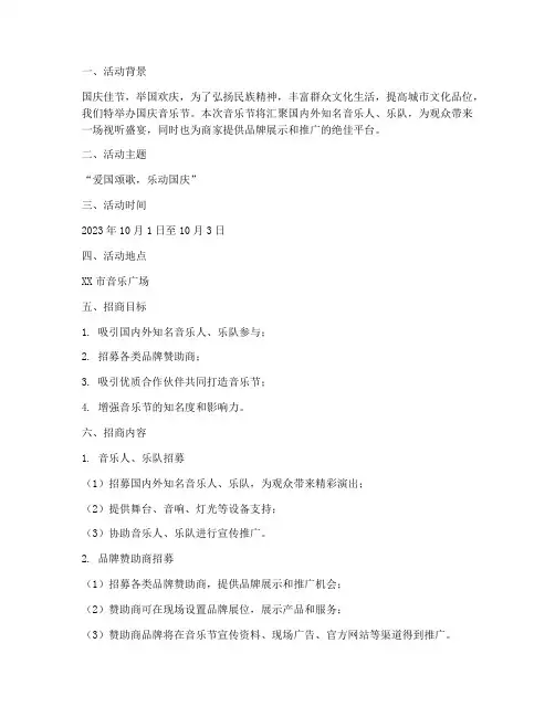 国庆音乐节招商方案