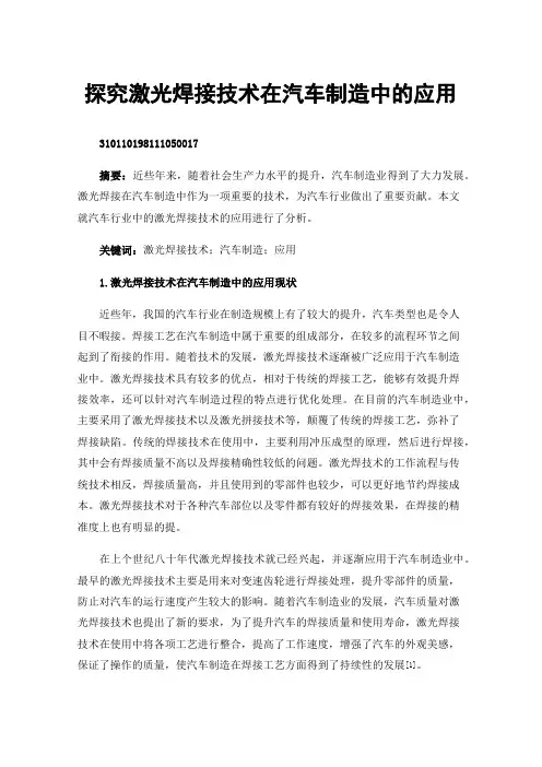 探究激光焊接技术在汽车制造中的应用