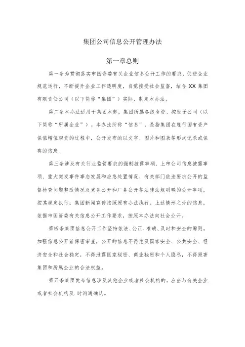 集团公司信息公开管理办法