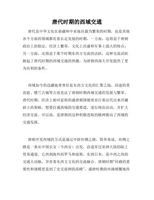 唐代时期的西域交通