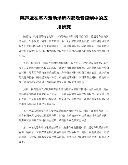 隔声罩在室内活动场所内部噪音控制中的应用研究