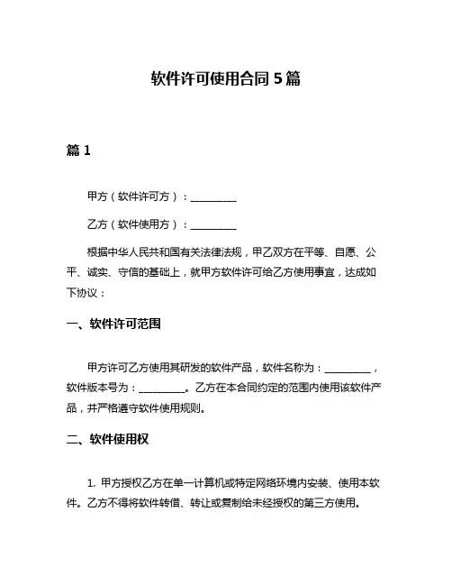 软件许可使用合同5篇