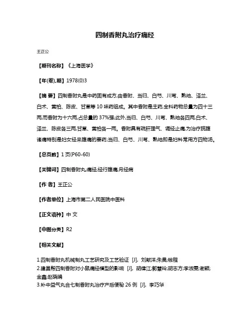 四制香附丸治疗痛经