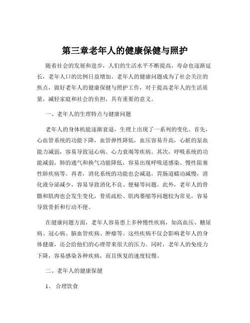 第三章老年人的健康保健与照护