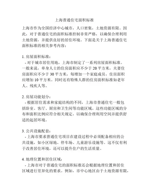 上海普通住宅面积标准