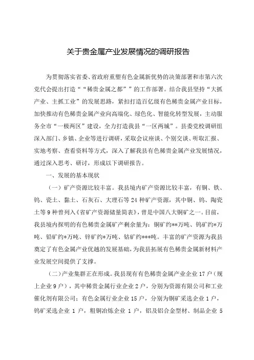 调研文章参考：关于贵金属产业发展情况的调研报告