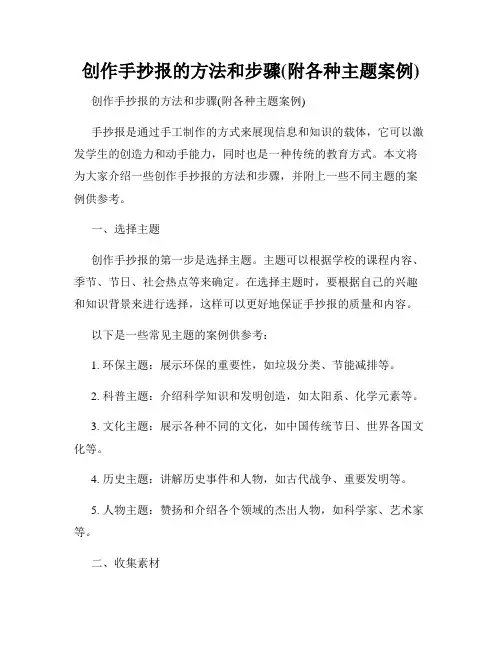 创作手抄报的方法和步骤(附各种主题案例)