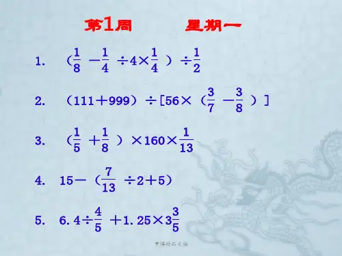 (典藏精品)小学六年级数学计算题大全(每天一练)ppt版-PPT精选文档122页