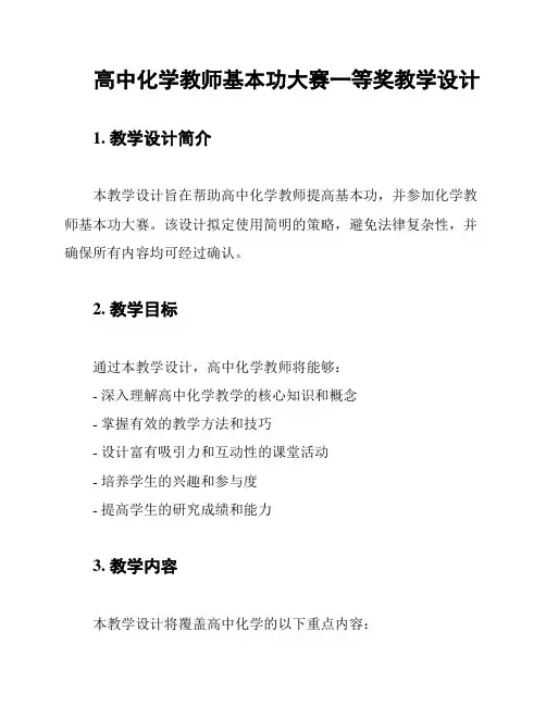 高中化学教师基本功大赛一等奖教学设计
