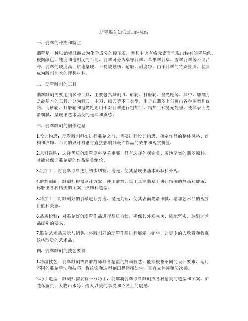 翡翠雕刻知识点归纳总结