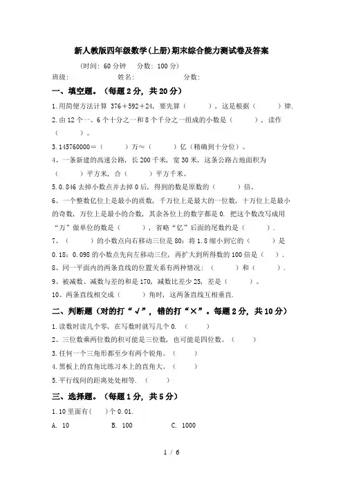 新人教版四年级数学(上册)期末综合能力测试卷及答案
