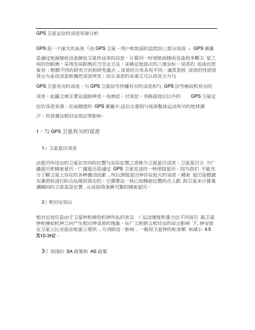 GPS卫星定位误差来源.