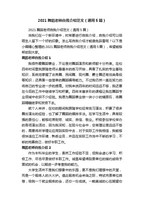 2021舞蹈老师自我介绍范文（通用5篇）