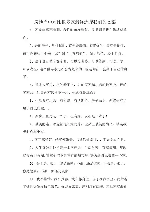 房地产中对比很多家最终选择我们的文案