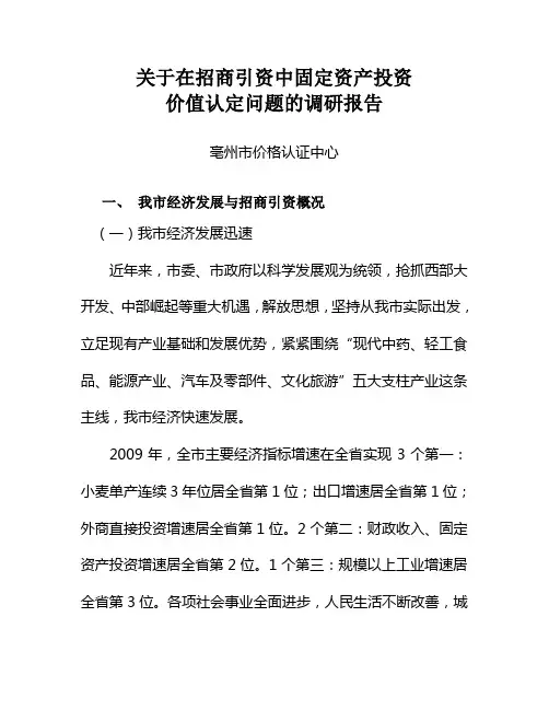 关于在招商引资中固定资产投资的价值认定问题的调研报告