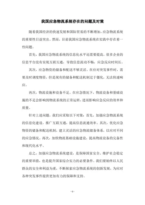我国应急物流系统存在的问题及对策
