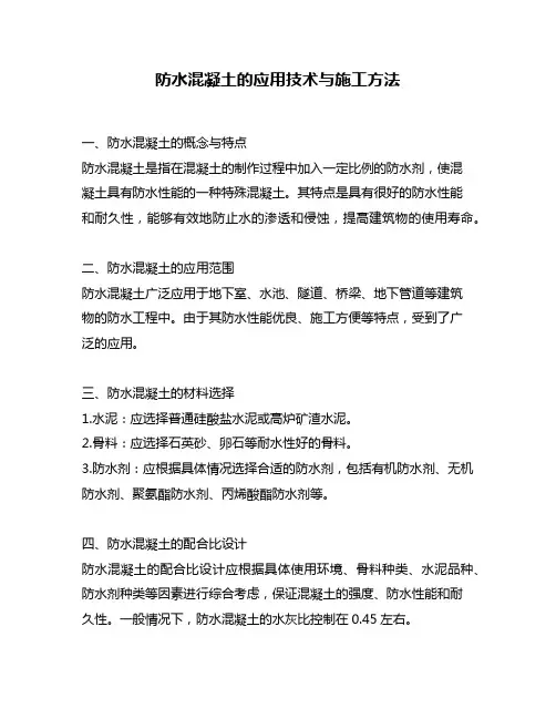 防水混凝土的应用技术与施工方法