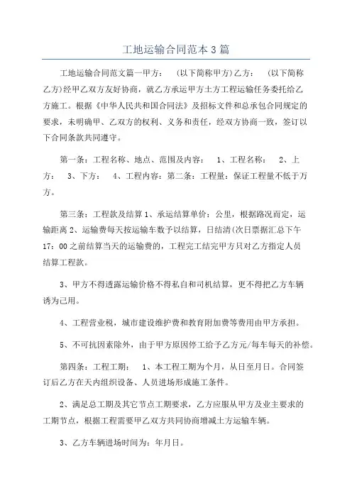工地运输合同范本3篇