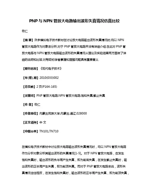 PNP与NPN管放大电路输出波形失真情况仿真比较