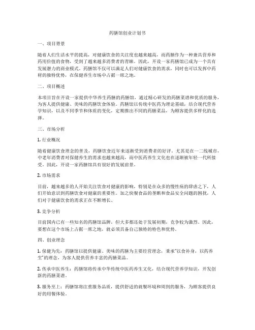 药膳馆创业计划书