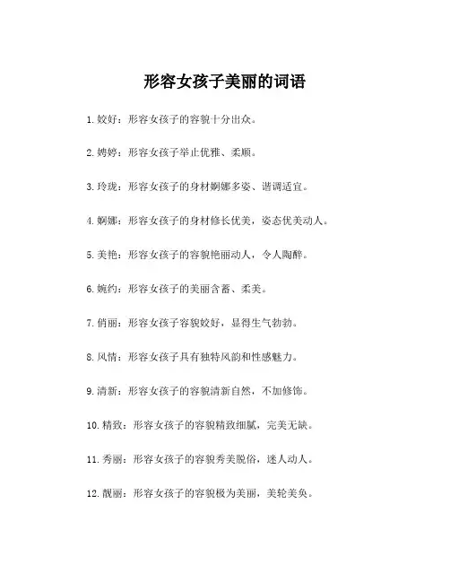 形容女孩子美丽的词语
