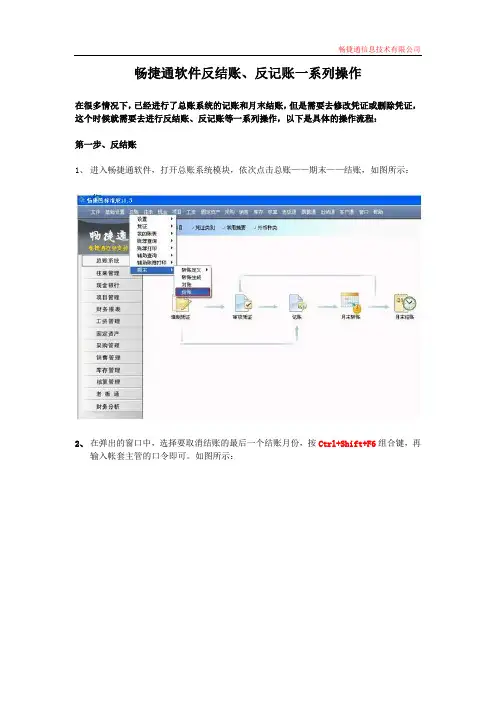 畅捷通软件反结账、反记账一系列操作