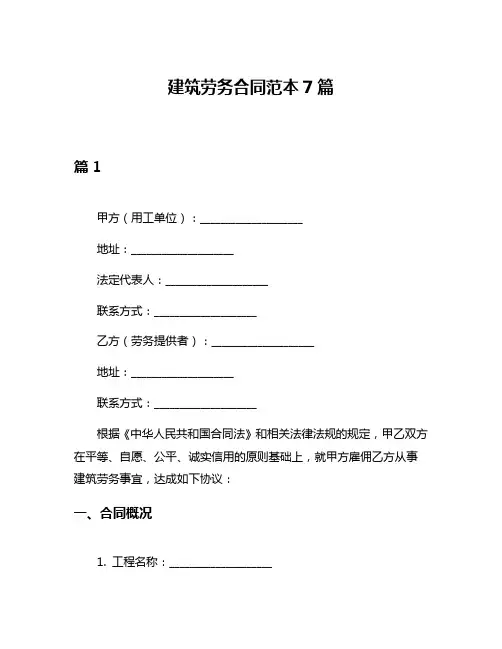 建筑劳务合同范本7篇
