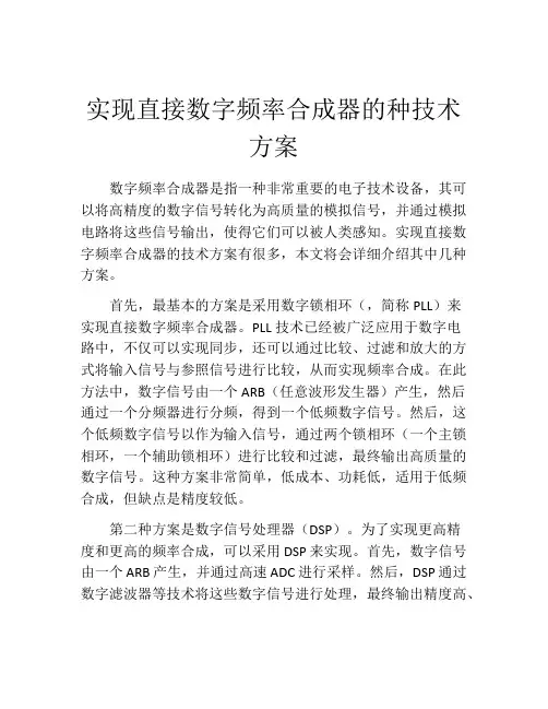 实现直接数字频率合成器的种技术方案