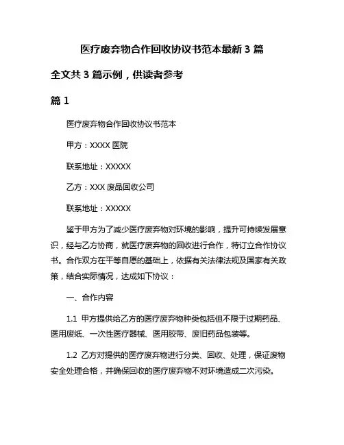医疗废弃物合作回收协议书范本最新3篇