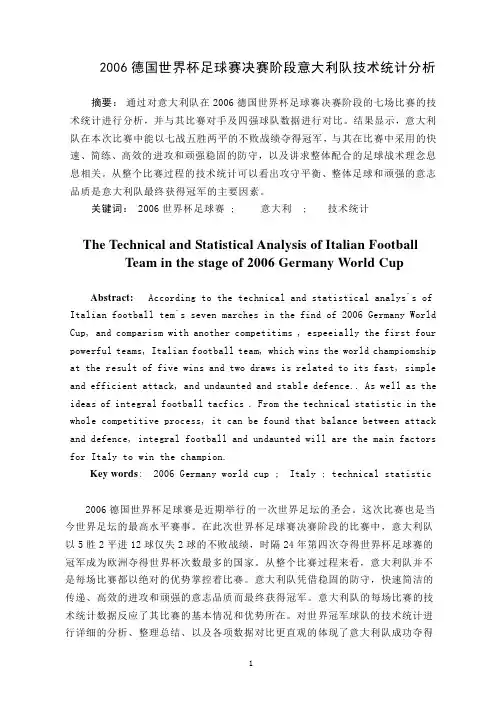 2006德国世界杯足球赛决赛阶段意大利队技术统计分析